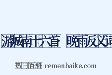 游城南十六首·晚雨反义词是什么意思的图片